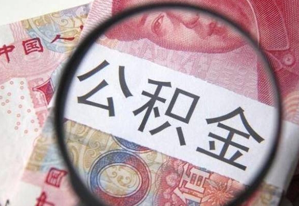 扶余辞职公积金取（辞职公积金提取流程）