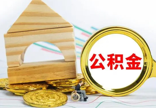 扶余离职住房公积金怎么取出来（离职的住房公积金怎么取）